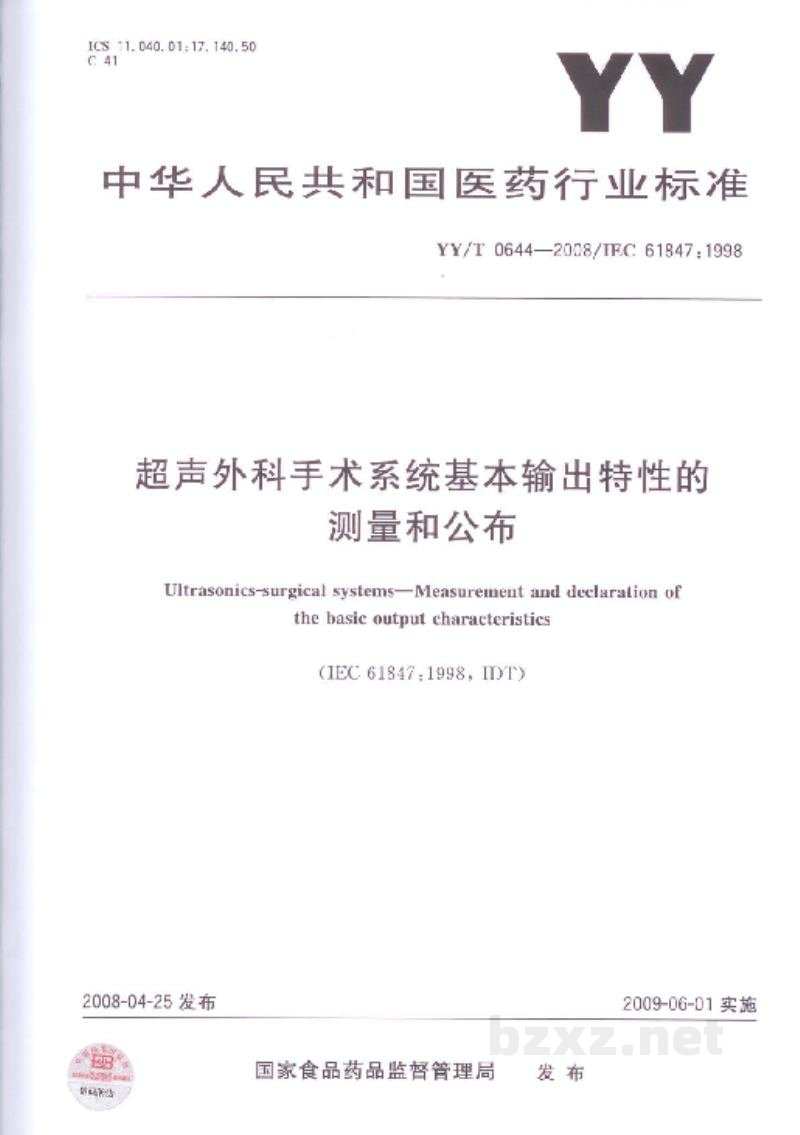 YY/T 0644-2008超声外科手术系统基本输出特性的测量和公布 YY/T 0644-2008超声外科手术系统基本输出特性的测量和公布