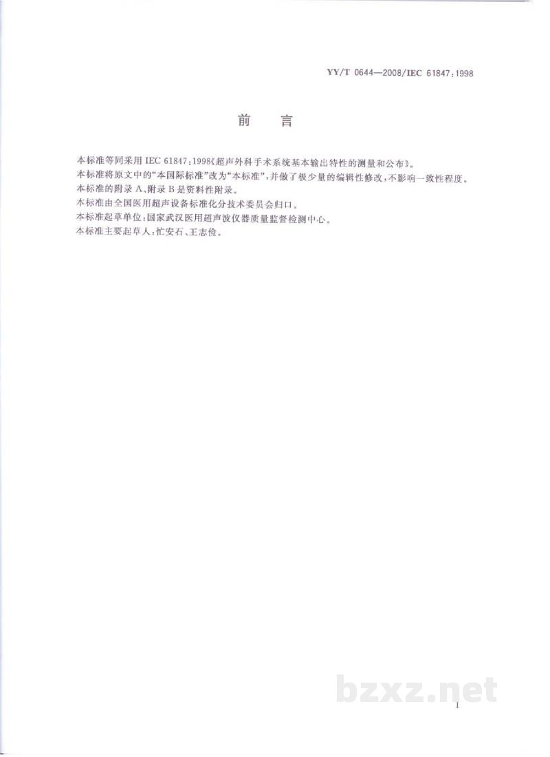 YY/T 0644-2008超声外科手术系统基本输出特性的测量和公布 YY/T 0644-2008超声外科手术系统基本输出特性的测量和公布