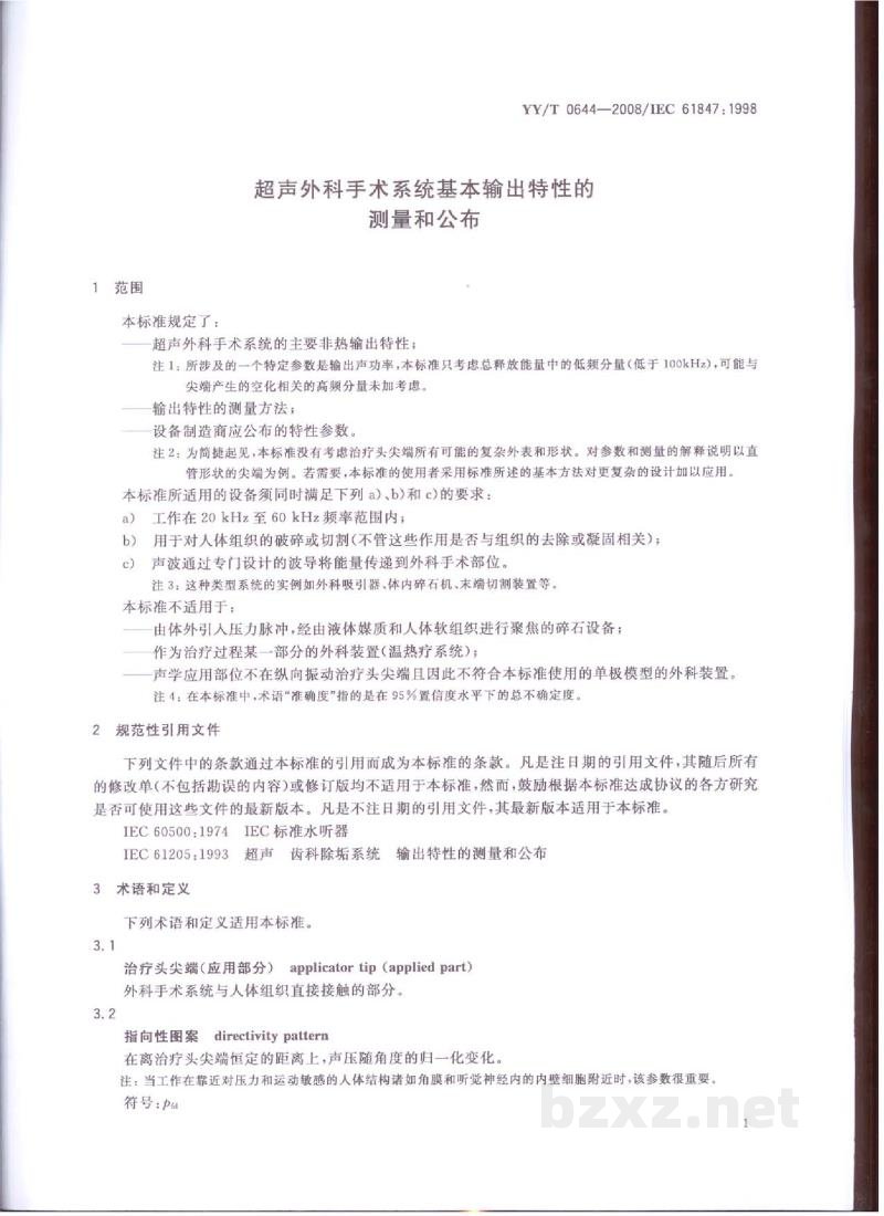 YY/T 0644-2008超声外科手术系统基本输出特性的测量和公布 YY/T 0644-2008超声外科手术系统基本输出特性的测量和公布