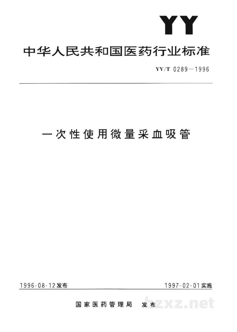 YY/T 0289-1996一次性使用微量采血吸管 YY/T 0289-1996一次性使用微量采血吸管