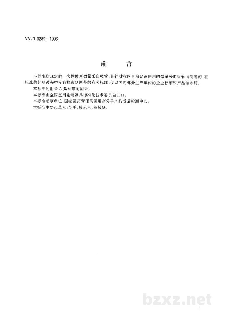 YY/T 0289-1996一次性使用微量采血吸管 YY/T 0289-1996一次性使用微量采血吸管