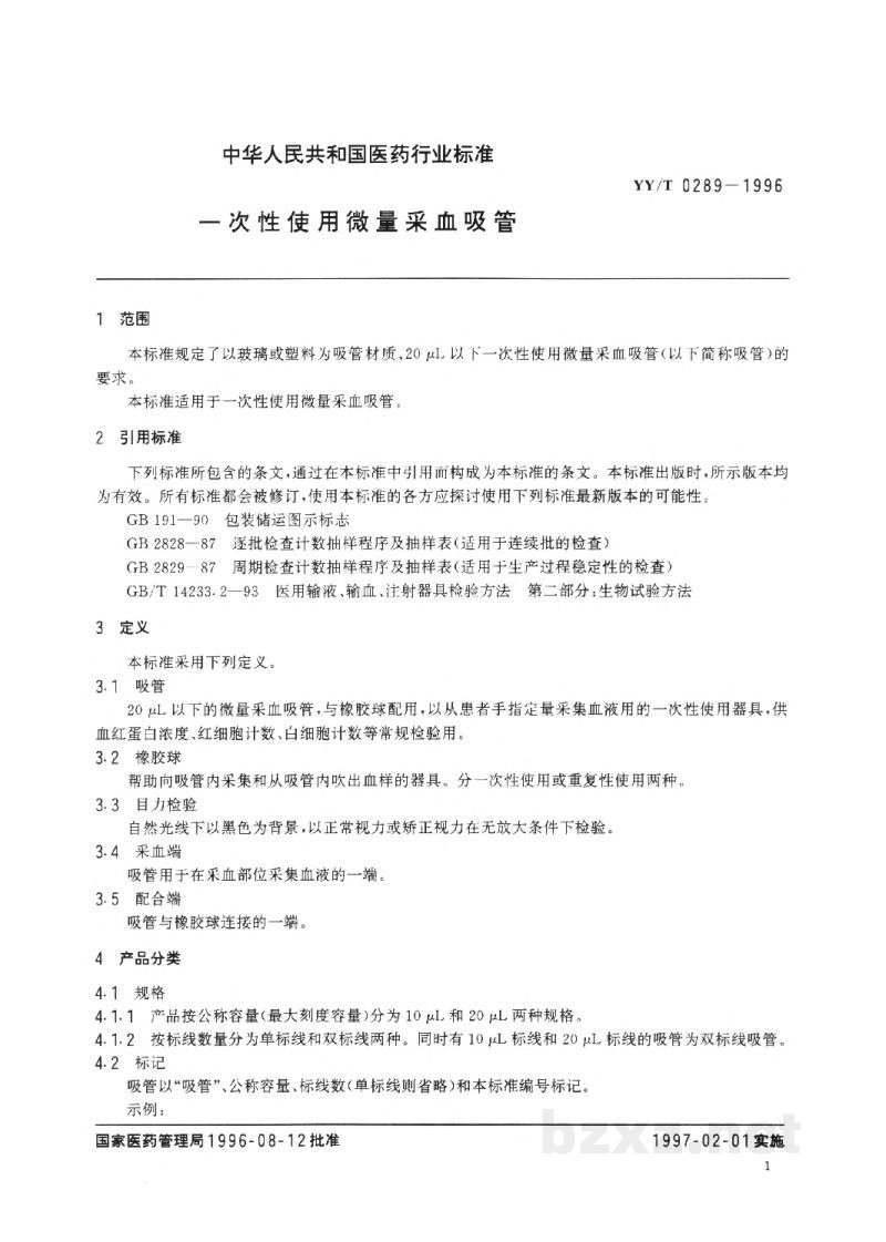 YY/T 0289-1996一次性使用微量采血吸管 YY/T 0289-1996一次性使用微量采血吸管