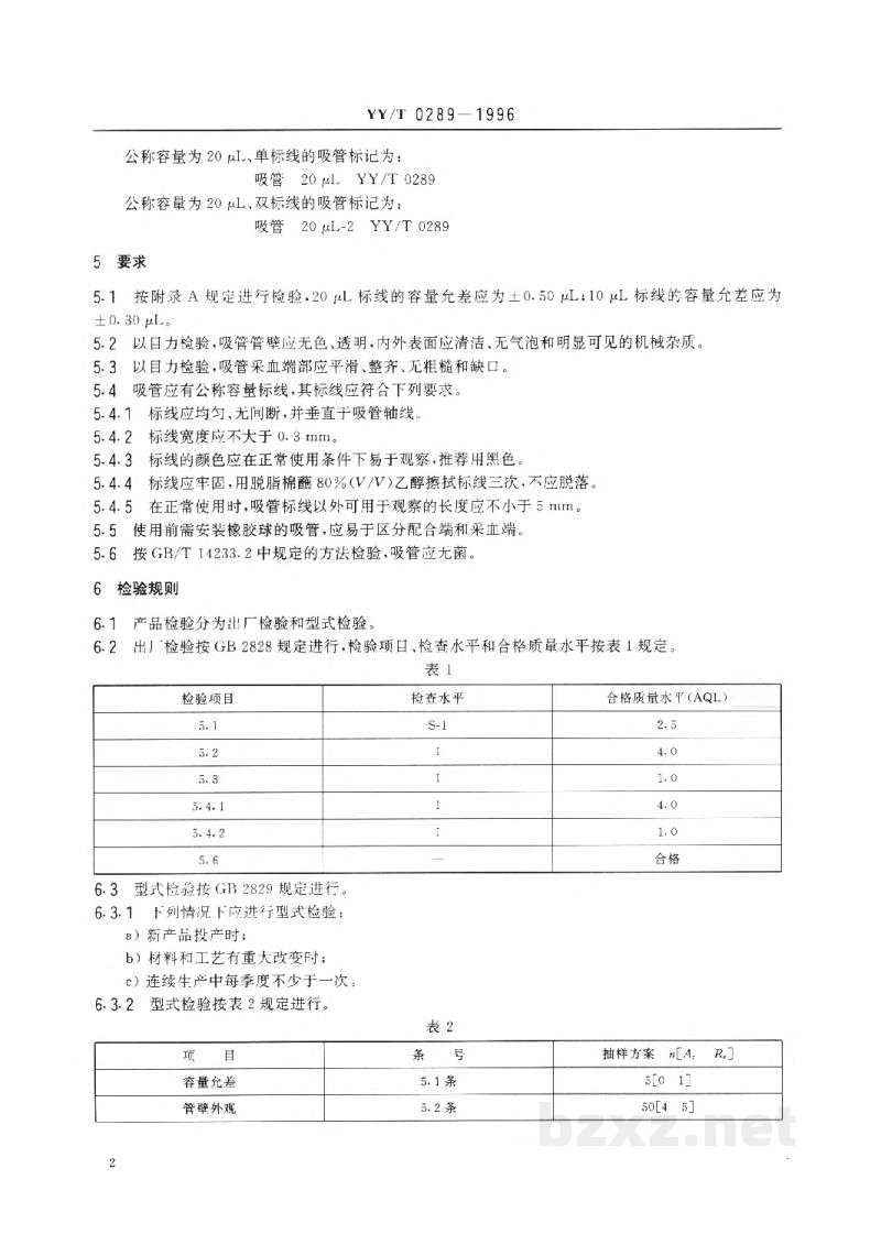 YY/T 0289-1996一次性使用微量采血吸管 YY/T 0289-1996一次性使用微量采血吸管