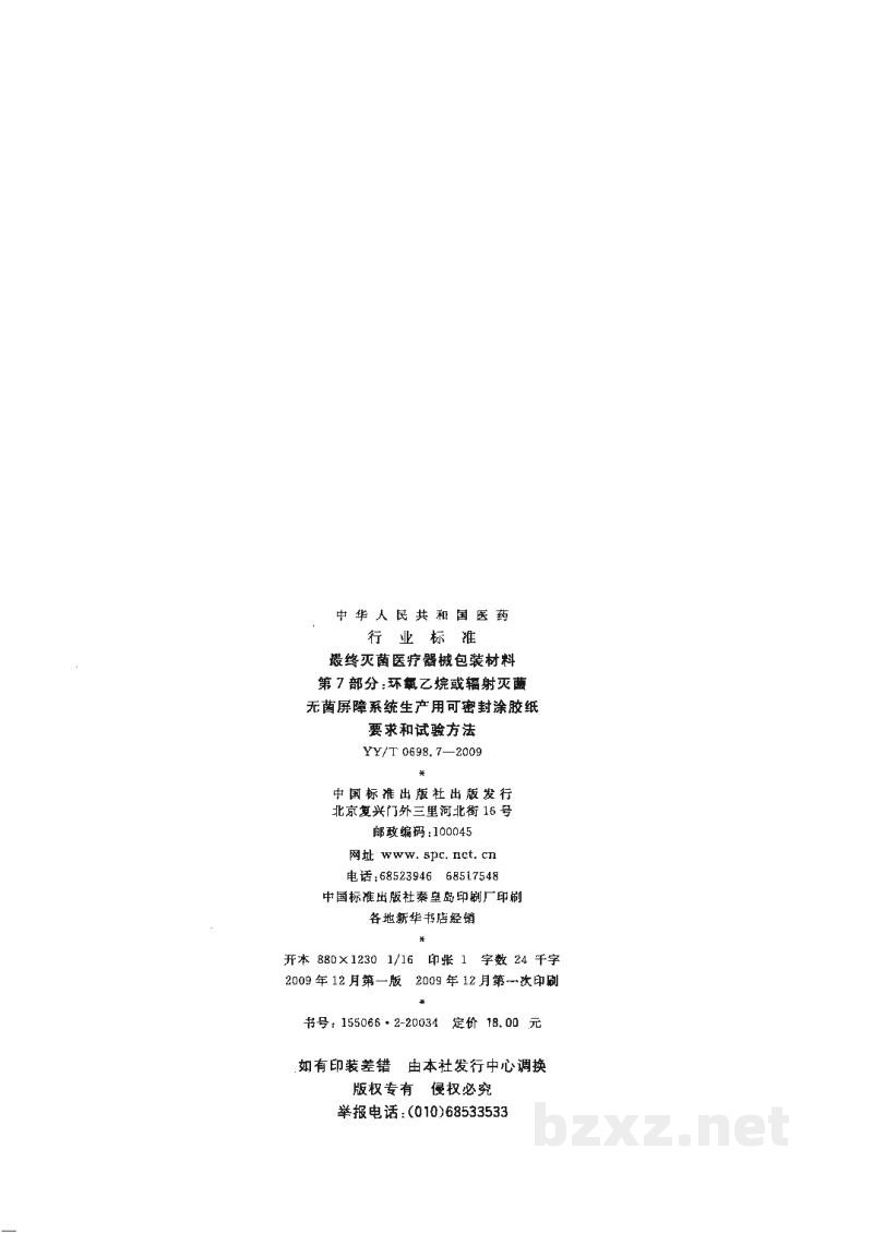 YY/T 0698.7-2009最终灭菌医疗器械包装材料 第7部分:环氧乙烷或辐射灭菌 无菌屏障系统生产用可密封涂胶纸要求和试验方法 YY/T 0698.7-2009最终灭菌医疗器械包装材料 第7部分:环氧乙烷或辐射灭菌 无菌屏障系统生产用可密封涂胶纸要求和试验方法