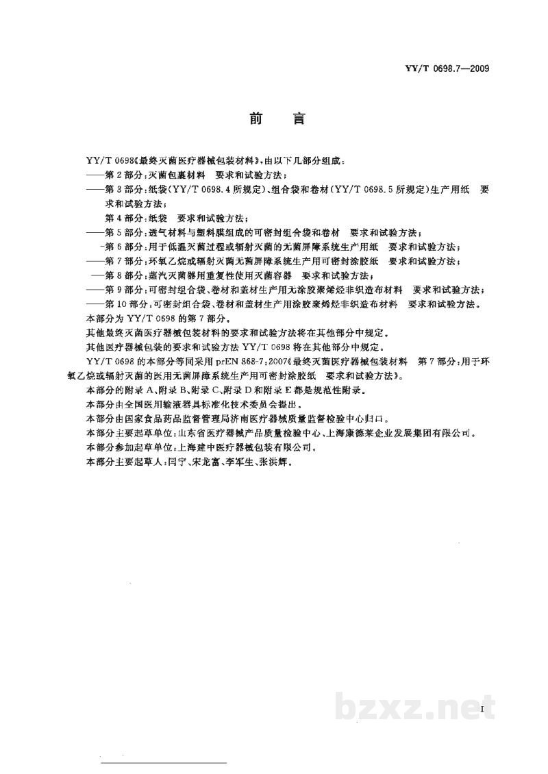 YY/T 0698.7-2009最终灭菌医疗器械包装材料 第7部分:环氧乙烷或辐射灭菌 无菌屏障系统生产用可密封涂胶纸要求和试验方法 YY/T 0698.7-2009最终灭菌医疗器械包装材料 第7部分:环氧乙烷或辐射灭菌 无菌屏障系统生产用可密封涂胶纸要求和试验方法