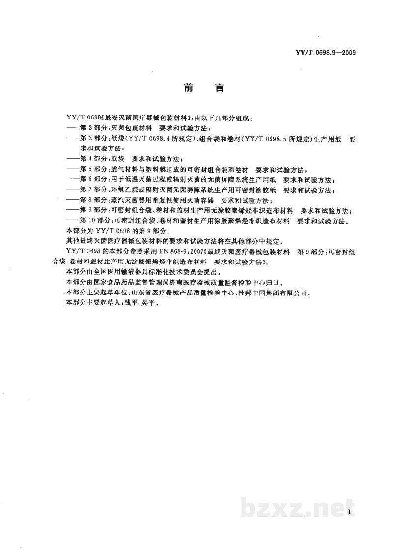 YY/T 0698.9-2009最终灭菌医疗器械包装材料 第9部分:可密封组合袋、卷材和盖材生产用无涂胶聚烯烃非织造布材料 要求和试验方法 YY/T 0698.9-2009最终灭菌医疗器械包装材料 第9部分:可密封组合袋、卷材和盖材生产用无涂胶聚烯烃非织造布材料 要求和试验方法