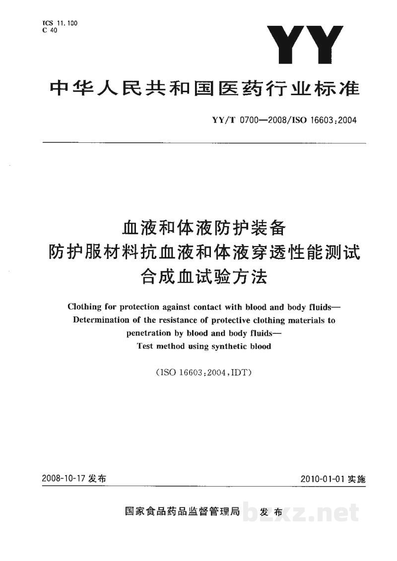 YY/T 0700-2008血液和体液防护装备 防护服材料抗血液和体液穿透性能测试 合成血试验方法 YY/T 0700-2008血液和体液防护装备 防护服材料抗血液和体液穿透性能测试 合成血试验方法