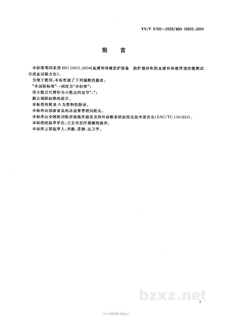 YY/T 0700-2008血液和体液防护装备 防护服材料抗血液和体液穿透性能测试 合成血试验方法 YY/T 0700-2008血液和体液防护装备 防护服材料抗血液和体液穿透性能测试 合成血试验方法