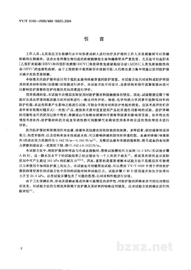 YY/T 0700-2008血液和体液防护装备 防护服材料抗血液和体液穿透性能测试 合成血试验方法 YY/T 0700-2008血液和体液防护装备 防护服材料抗血液和体液穿透性能测试 合成血试验方法