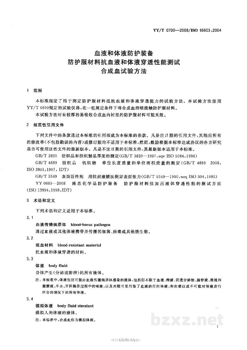 YY/T 0700-2008血液和体液防护装备 防护服材料抗血液和体液穿透性能测试 合成血试验方法 YY/T 0700-2008血液和体液防护装备 防护服材料抗血液和体液穿透性能测试 合成血试验方法