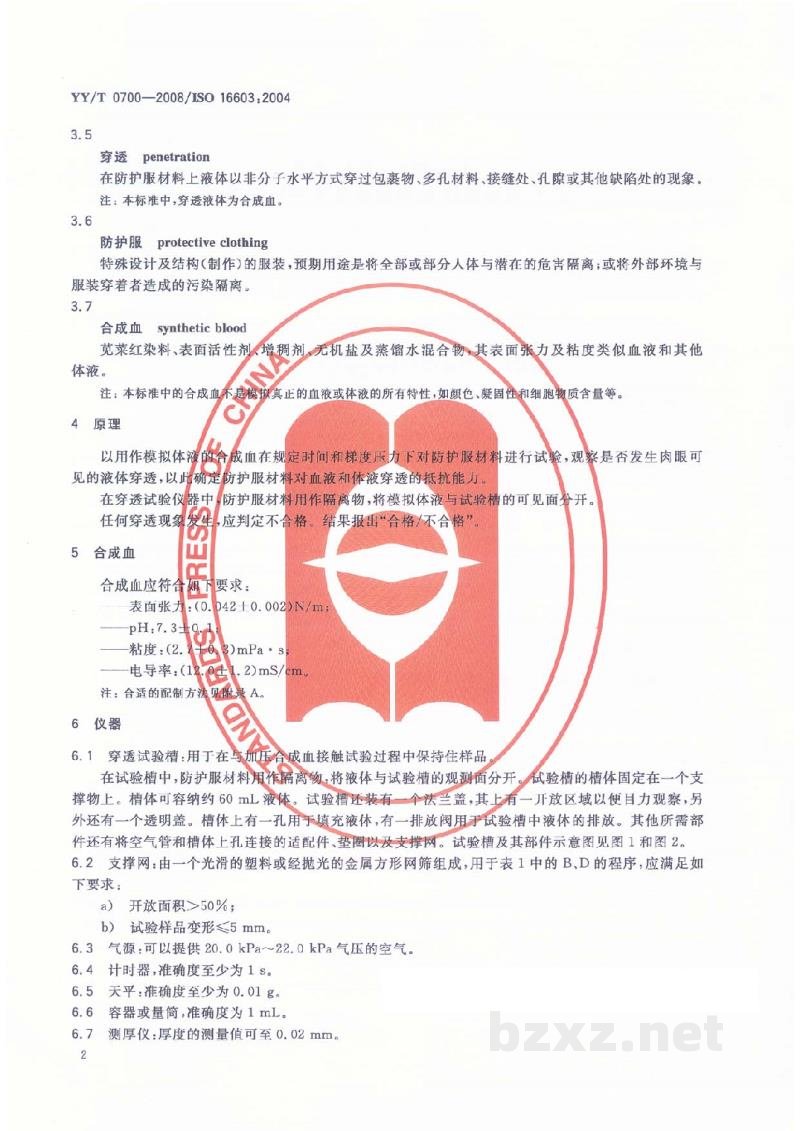YY/T 0700-2008血液和体液防护装备 防护服材料抗血液和体液穿透性能测试 合成血试验方法 YY/T 0700-2008血液和体液防护装备 防护服材料抗血液和体液穿透性能测试 合成血试验方法