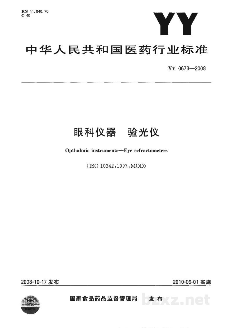 YY 0673-2008眼科仪器　验光仪