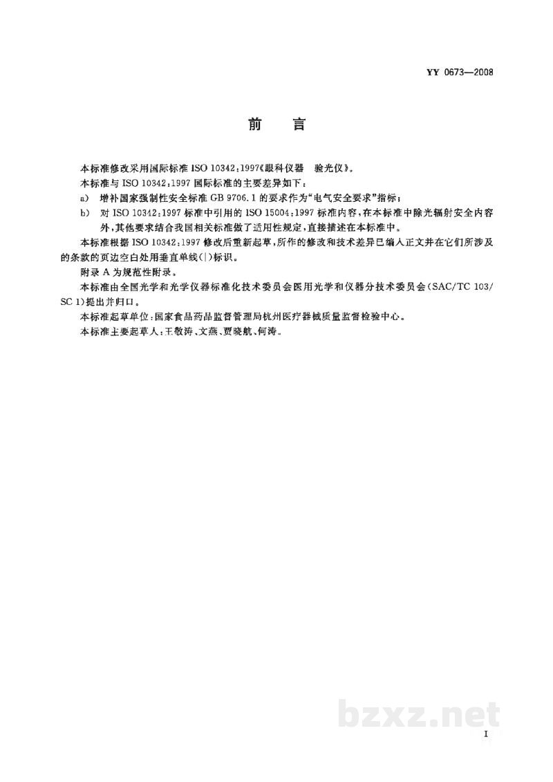 YY 0673-2008眼科仪器　验光仪