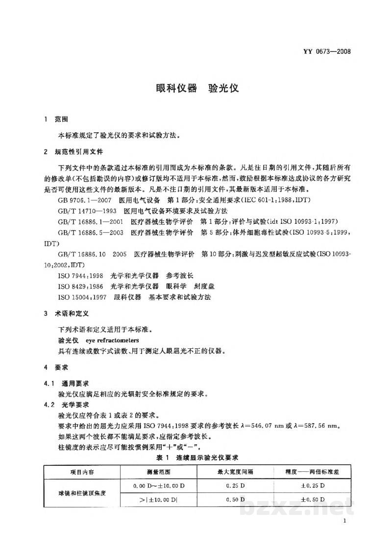 YY 0673-2008眼科仪器　验光仪
