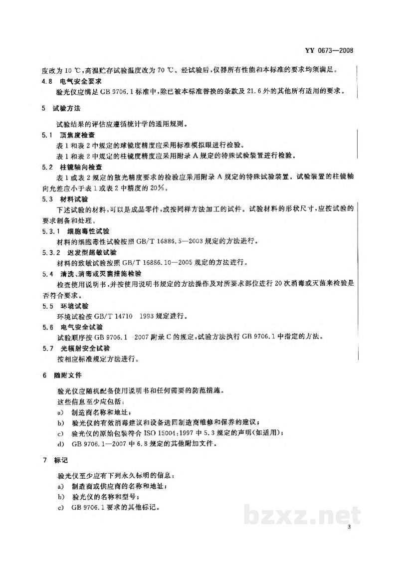 YY 0673-2008眼科仪器　验光仪