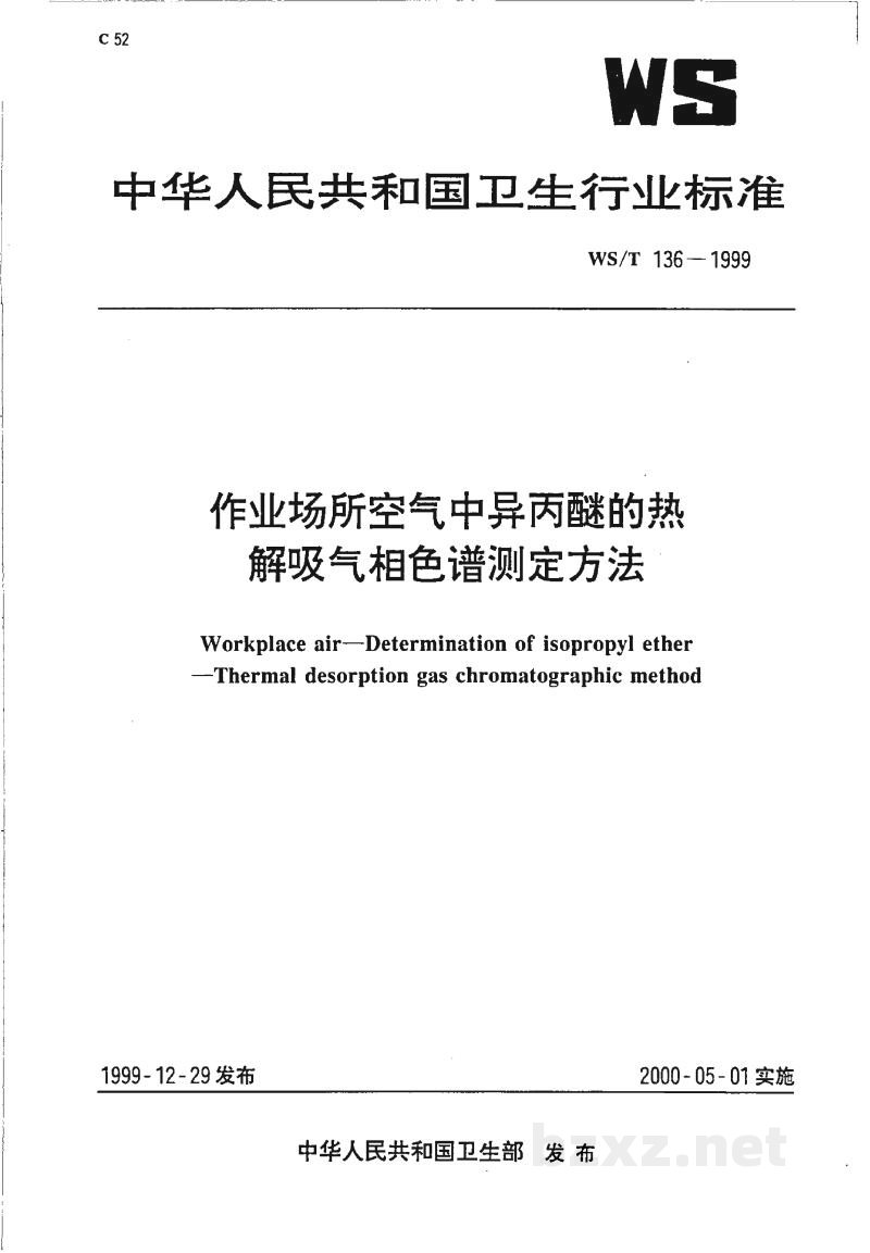 WS/T 136-1999作业场所空气中异丙醚的热解吸气相色谱测定方法 WS/T 136-1999作业场所空气中异丙醚的热解吸气相色谱测定方法