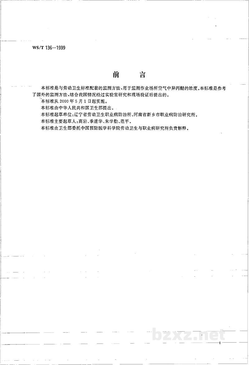 WS/T 136-1999作业场所空气中异丙醚的热解吸气相色谱测定方法 WS/T 136-1999作业场所空气中异丙醚的热解吸气相色谱测定方法