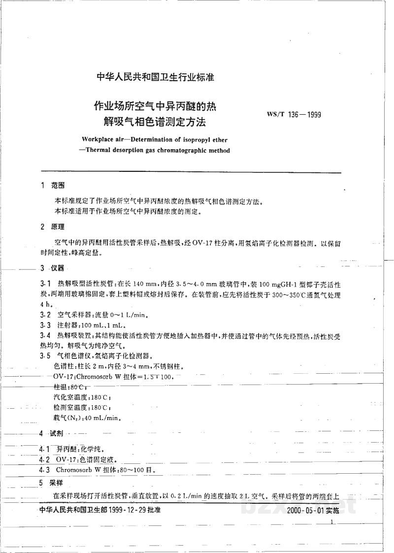 WS/T 136-1999作业场所空气中异丙醚的热解吸气相色谱测定方法 WS/T 136-1999作业场所空气中异丙醚的热解吸气相色谱测定方法
