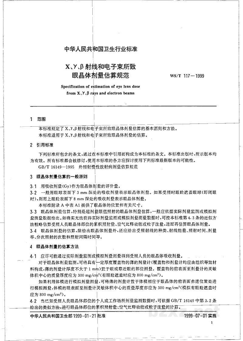 WS/T 117-1999X、γ、β射线和电子束所致眼晶体剂量估算规范 WS/T 117-1999X、γ、β射线和电子束所致眼晶体剂量估算规范