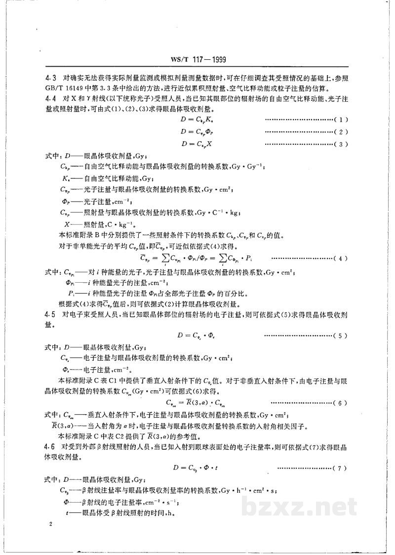 WS/T 117-1999X、γ、β射线和电子束所致眼晶体剂量估算规范 WS/T 117-1999X、γ、β射线和电子束所致眼晶体剂量估算规范