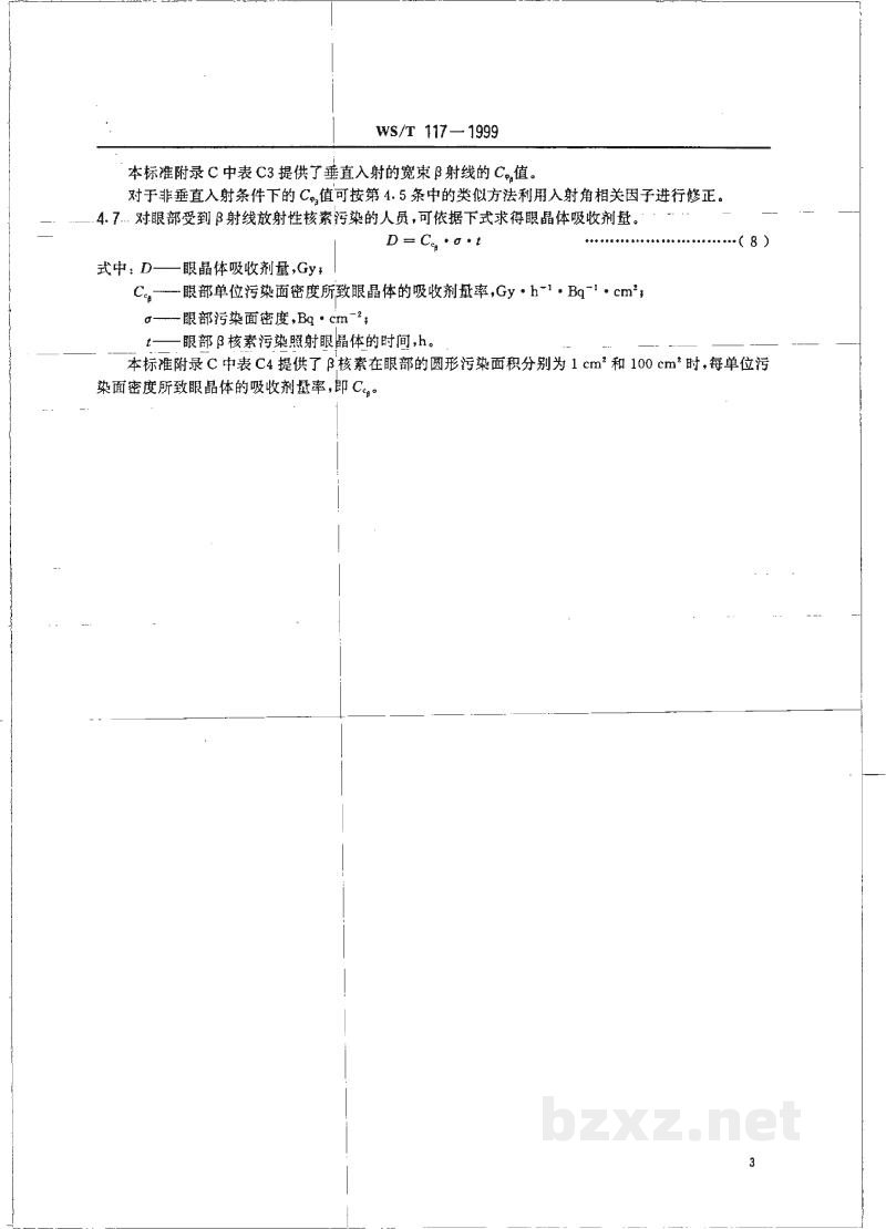 WS/T 117-1999X、γ、β射线和电子束所致眼晶体剂量估算规范 WS/T 117-1999X、γ、β射线和电子束所致眼晶体剂量估算规范
