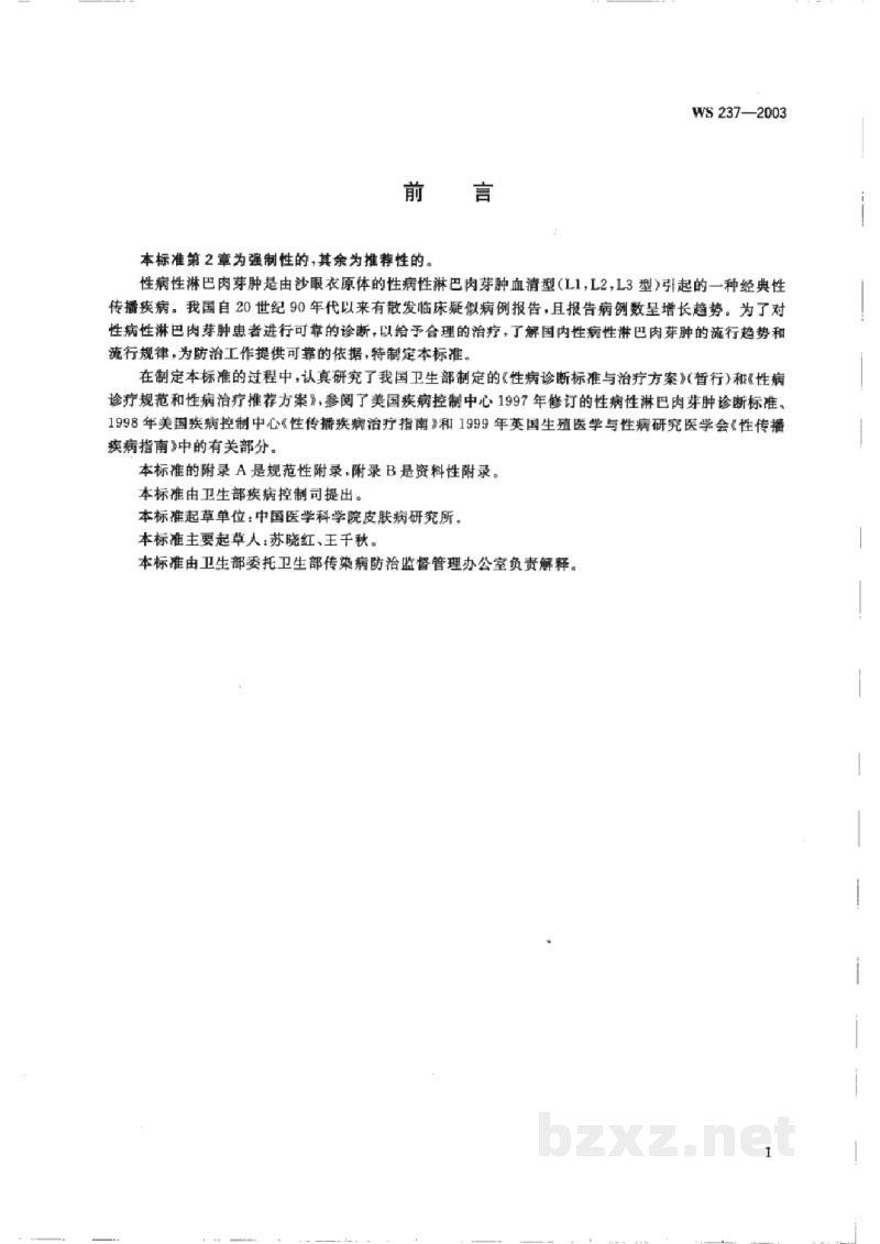 WS 237-2003性病性淋巴肉芽肿诊断标准及处理原则 WS 237-2003性病性淋巴肉芽肿诊断标准及处理原则