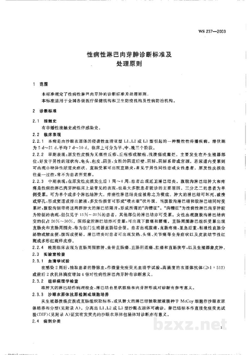 WS 237-2003性病性淋巴肉芽肿诊断标准及处理原则 WS 237-2003性病性淋巴肉芽肿诊断标准及处理原则