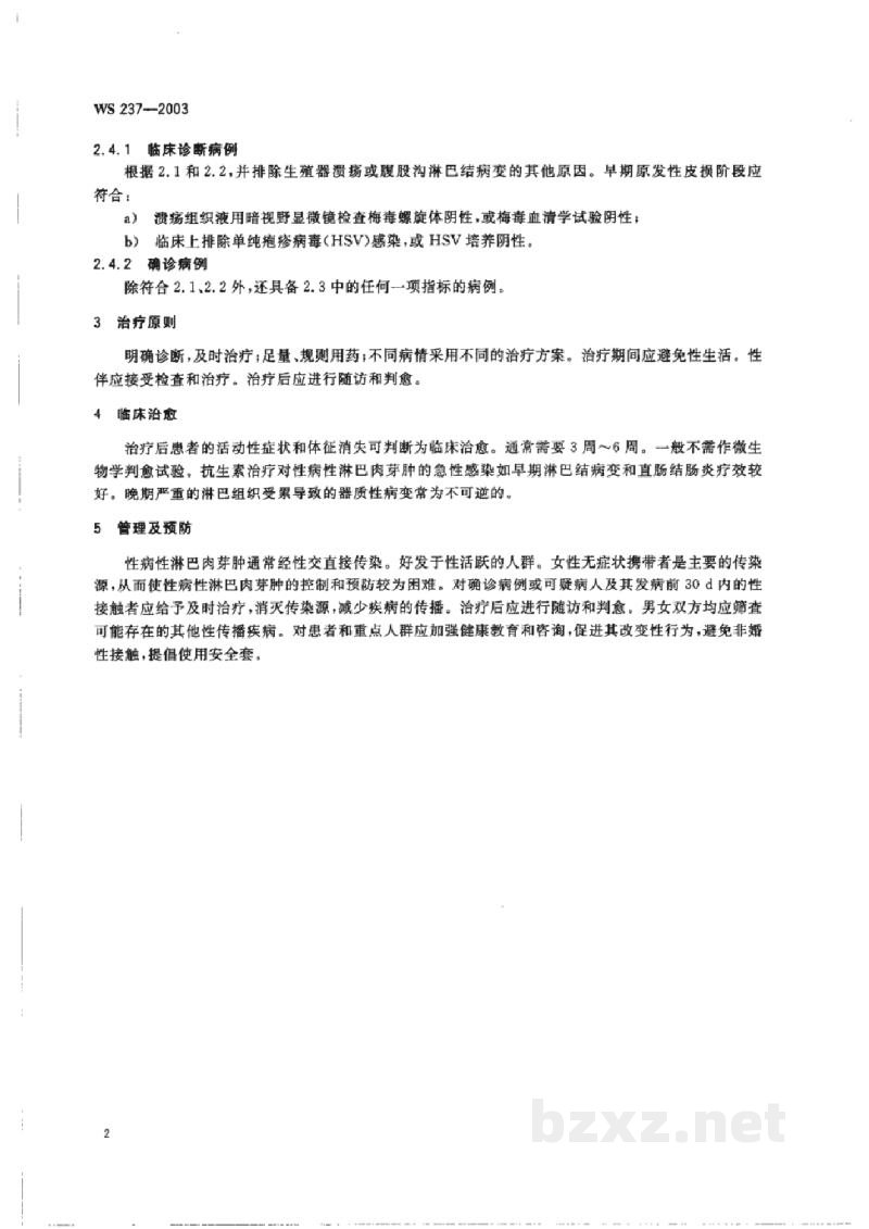 WS 237-2003性病性淋巴肉芽肿诊断标准及处理原则 WS 237-2003性病性淋巴肉芽肿诊断标准及处理原则