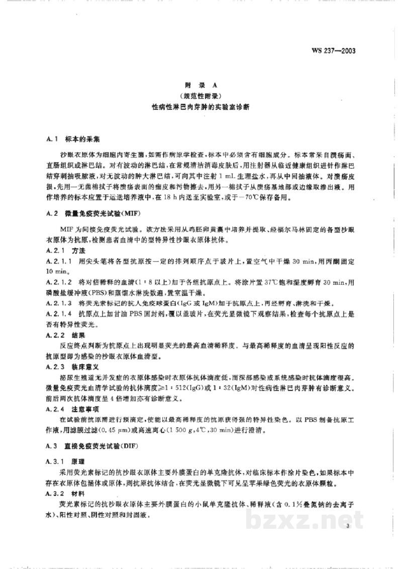 WS 237-2003性病性淋巴肉芽肿诊断标准及处理原则 WS 237-2003性病性淋巴肉芽肿诊断标准及处理原则