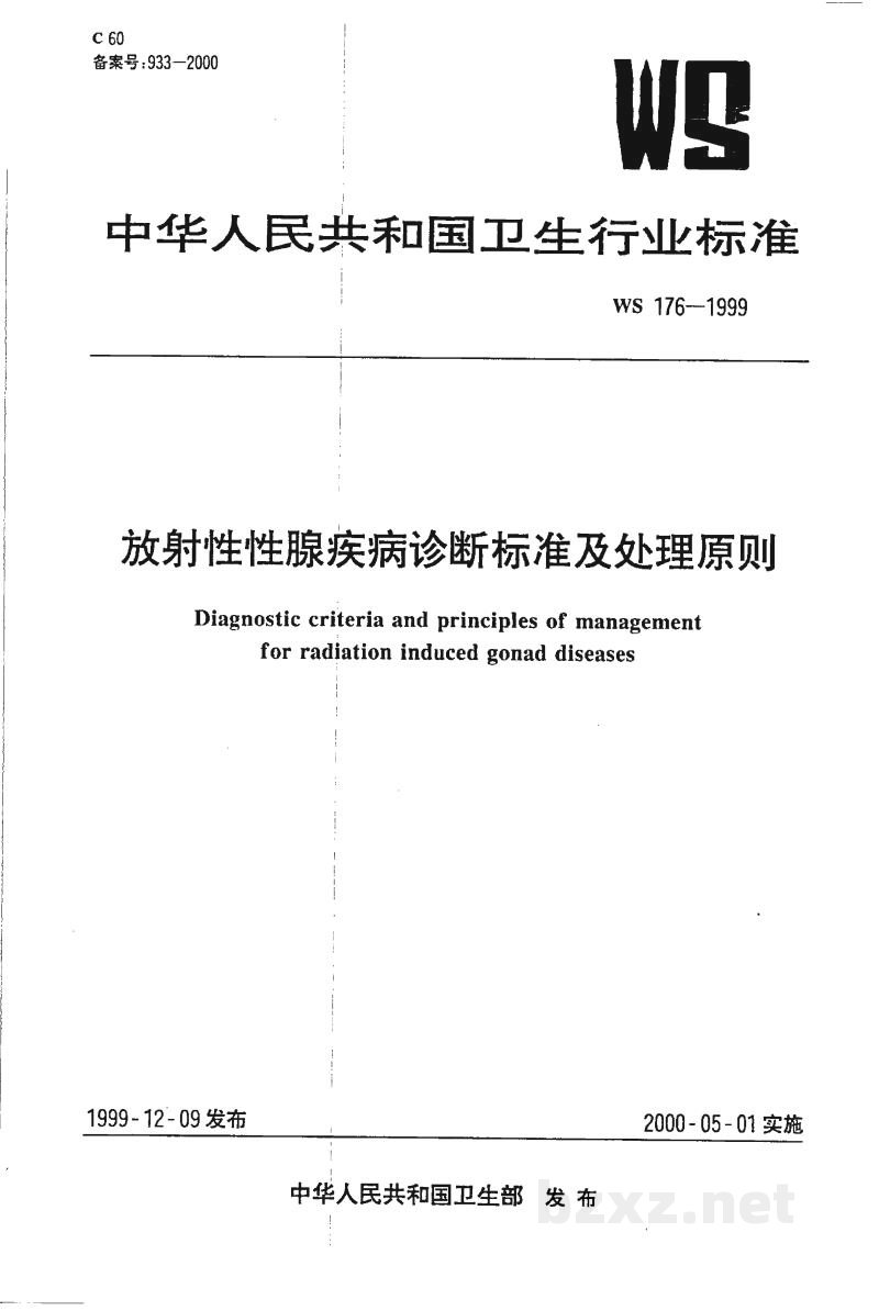 WS 176-1999放射性性腺疾病诊断标准及处理原则 WS 176-1999放射性性腺疾病诊断标准及处理原则