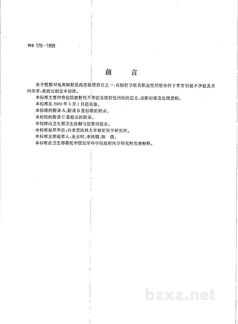 WS 176-1999放射性性腺疾病诊断标准及处理原则 WS 176-1999放射性性腺疾病诊断标准及处理原则