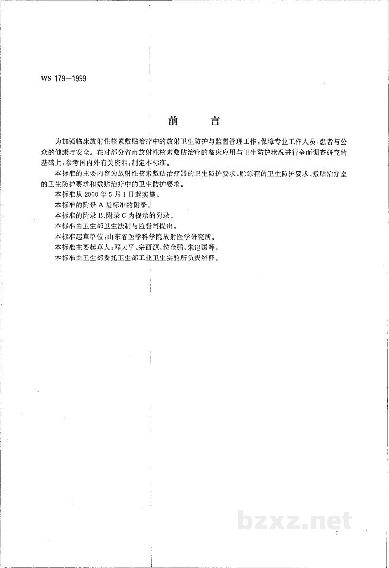 WS 179-1999放射性核素敷贴治疗卫生防护标准 WS 179-1999放射性核素敷贴治疗卫生防护标准