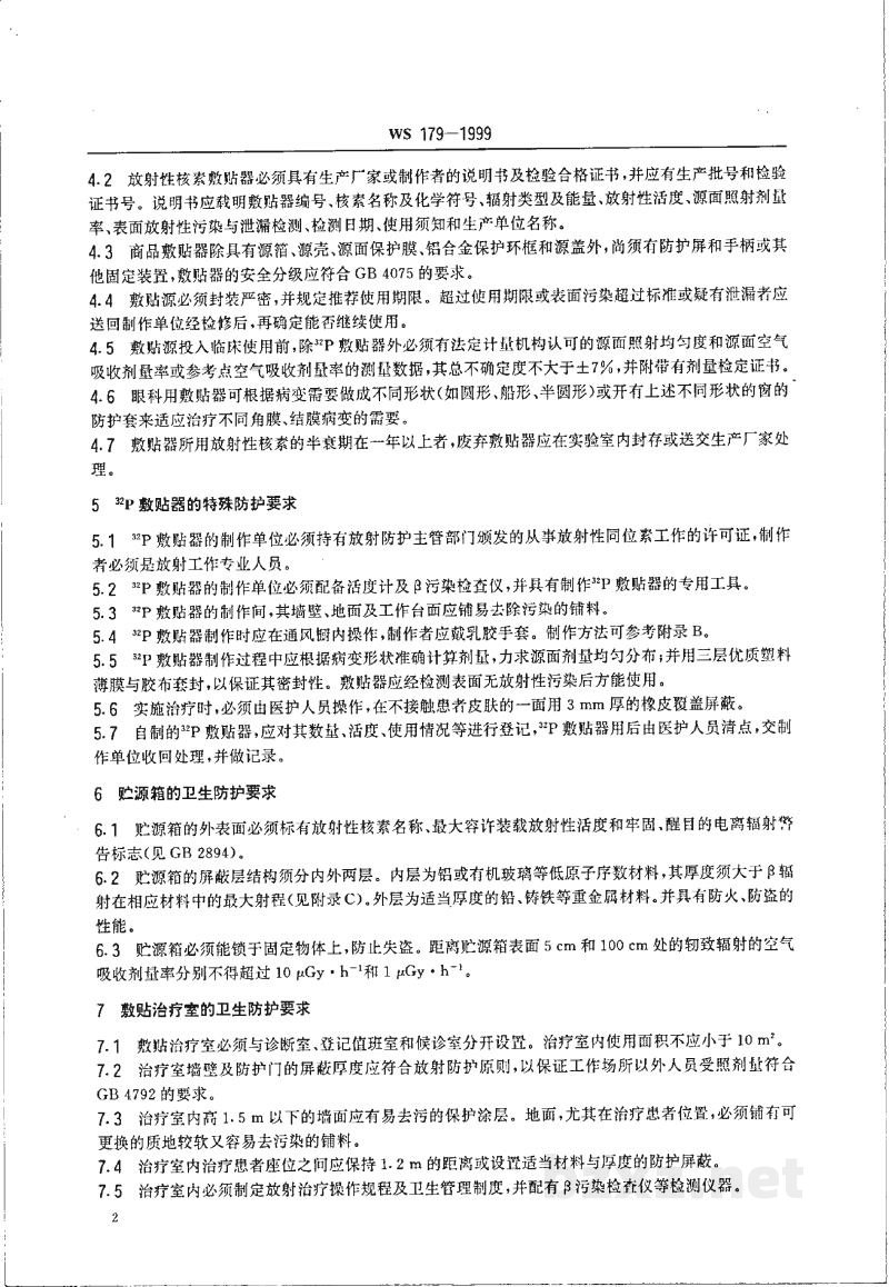 WS 179-1999放射性核素敷贴治疗卫生防护标准 WS 179-1999放射性核素敷贴治疗卫生防护标准