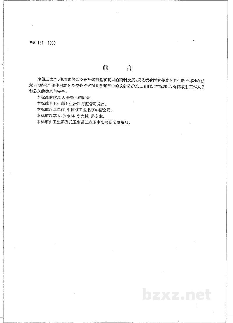 WS 181-1999生产和使用放射免疫分析试剂(盒)的放射卫生防护要求 WS 181-1999生产和使用放射免疫分析试剂(盒)的放射卫生防护要求