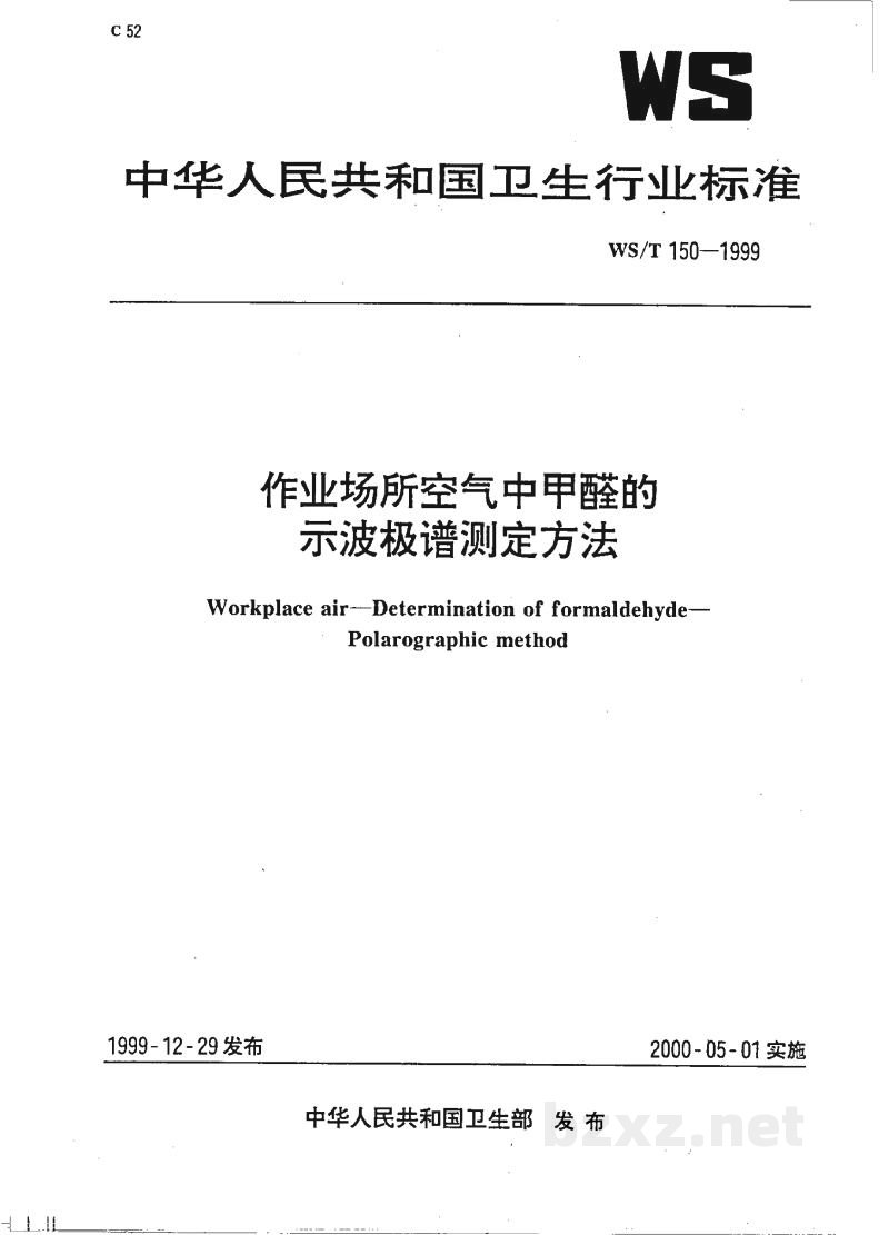 WS/T 150-1999作业场所空气中甲醛的示波极谱测定方法 WS/T 150-1999作业场所空气中甲醛的示波极谱测定方法