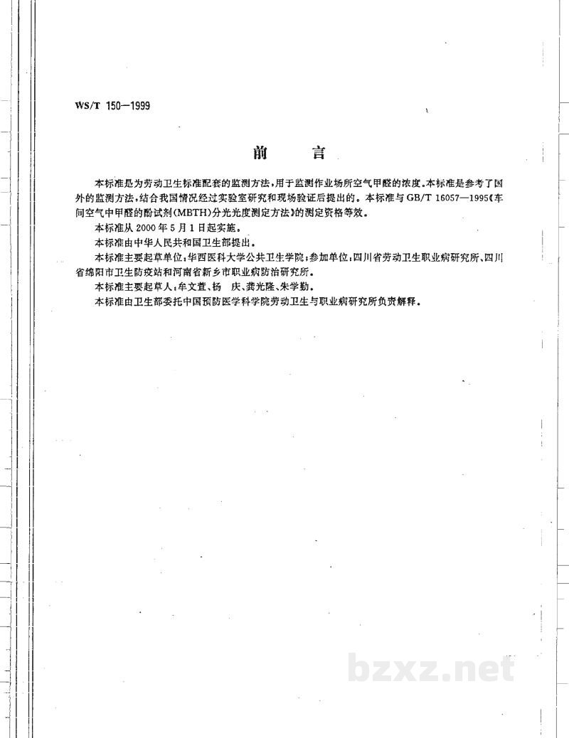 WS/T 150-1999作业场所空气中甲醛的示波极谱测定方法 WS/T 150-1999作业场所空气中甲醛的示波极谱测定方法