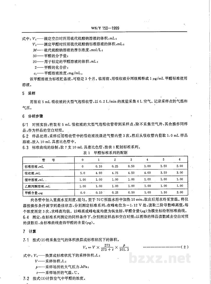 WS/T 150-1999作业场所空气中甲醛的示波极谱测定方法 WS/T 150-1999作业场所空气中甲醛的示波极谱测定方法