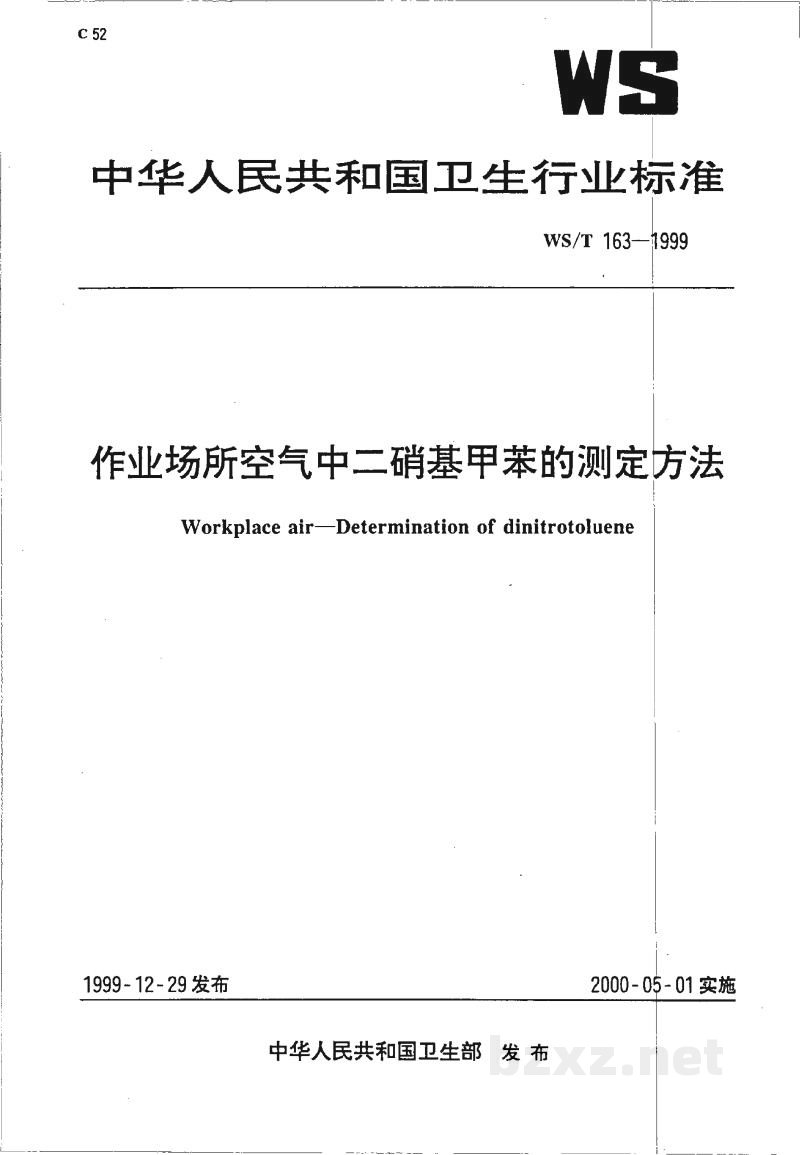 WS/T 163-1999作业场所空气中二硝基甲苯的测定方法 WS/T 163-1999作业场所空气中二硝基甲苯的测定方法