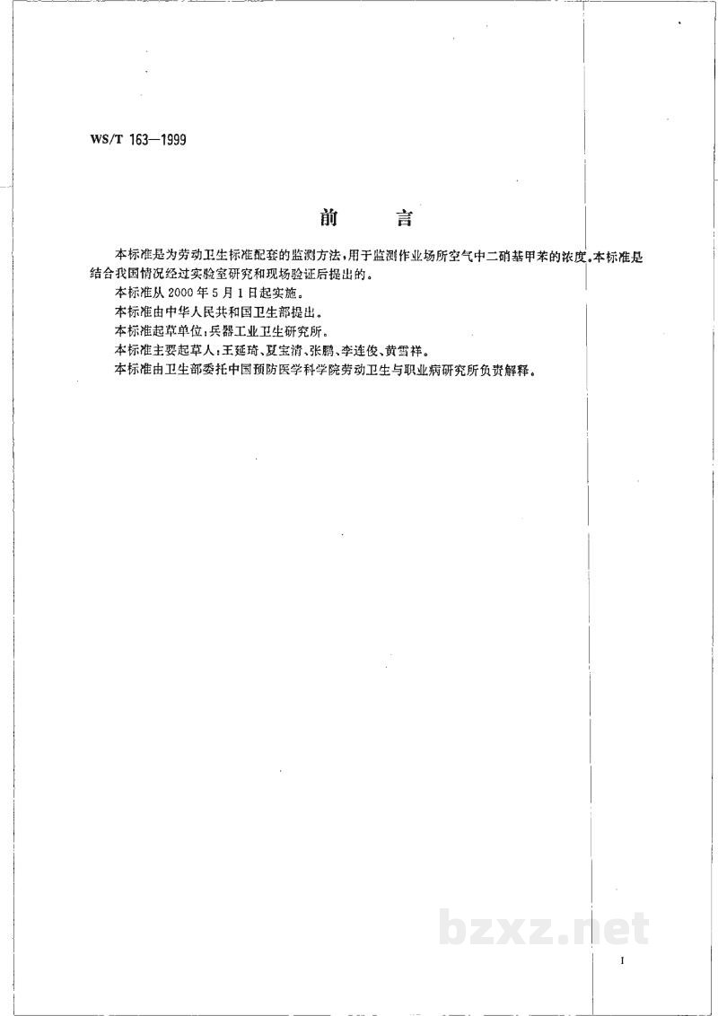 WS/T 163-1999作业场所空气中二硝基甲苯的测定方法 WS/T 163-1999作业场所空气中二硝基甲苯的测定方法