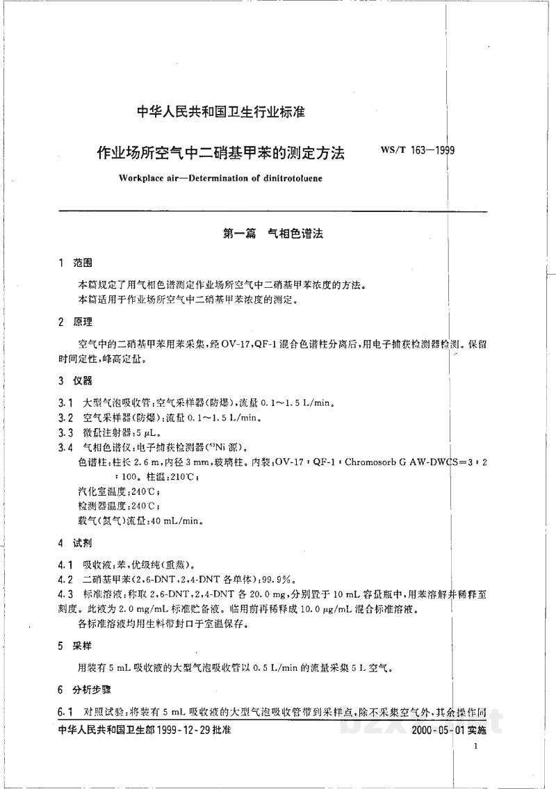 WS/T 163-1999作业场所空气中二硝基甲苯的测定方法 WS/T 163-1999作业场所空气中二硝基甲苯的测定方法