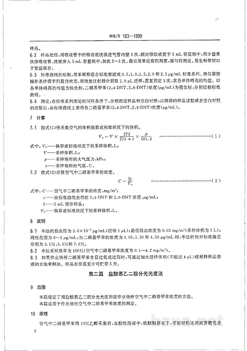 WS/T 163-1999作业场所空气中二硝基甲苯的测定方法 WS/T 163-1999作业场所空气中二硝基甲苯的测定方法