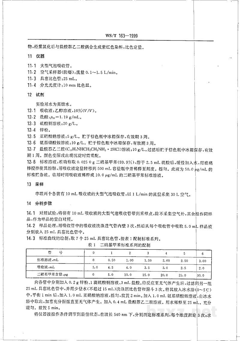 WS/T 163-1999作业场所空气中二硝基甲苯的测定方法 WS/T 163-1999作业场所空气中二硝基甲苯的测定方法