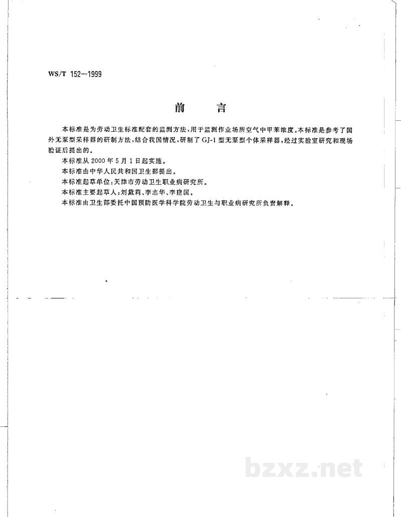 WS/T 152-1999作业场所空气中甲苯的无泵型采样气相色谱测定方法 WS/T 152-1999作业场所空气中甲苯的无泵型采样气相色谱测定方法