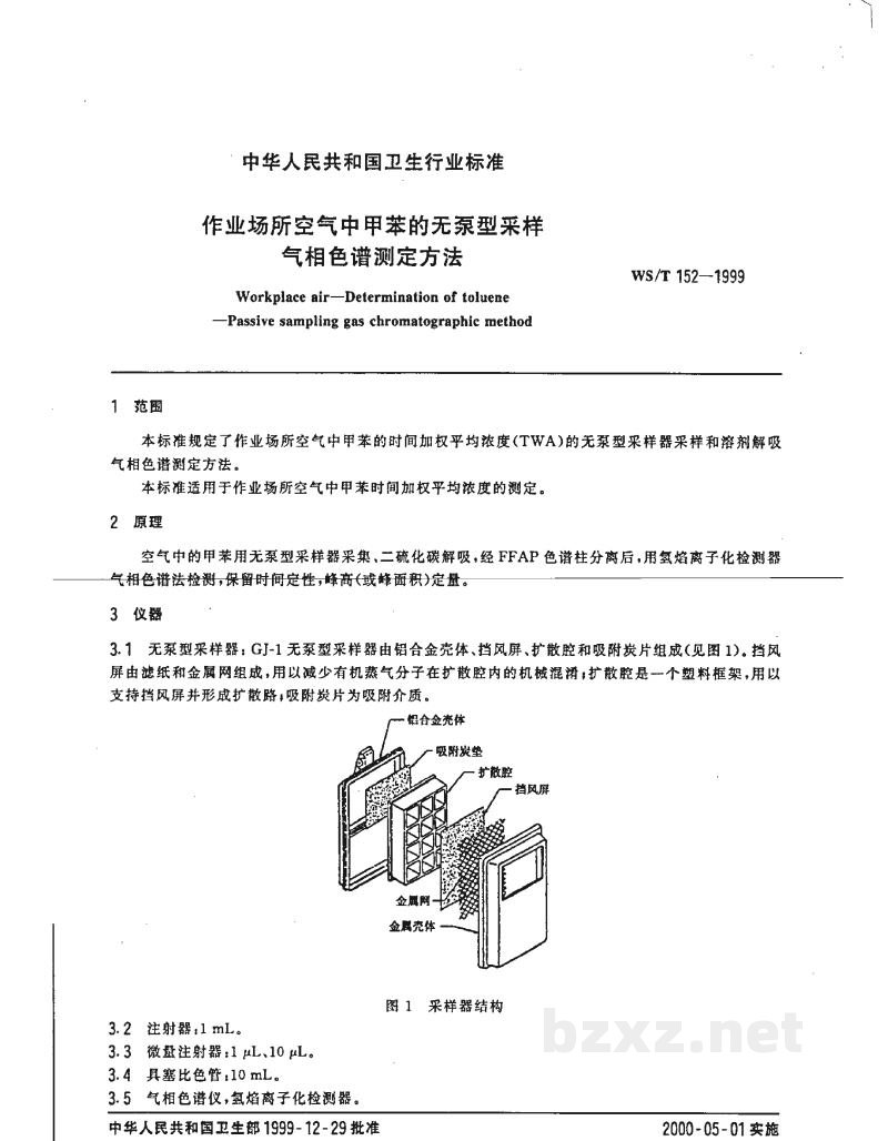WS/T 152-1999作业场所空气中甲苯的无泵型采样气相色谱测定方法 WS/T 152-1999作业场所空气中甲苯的无泵型采样气相色谱测定方法