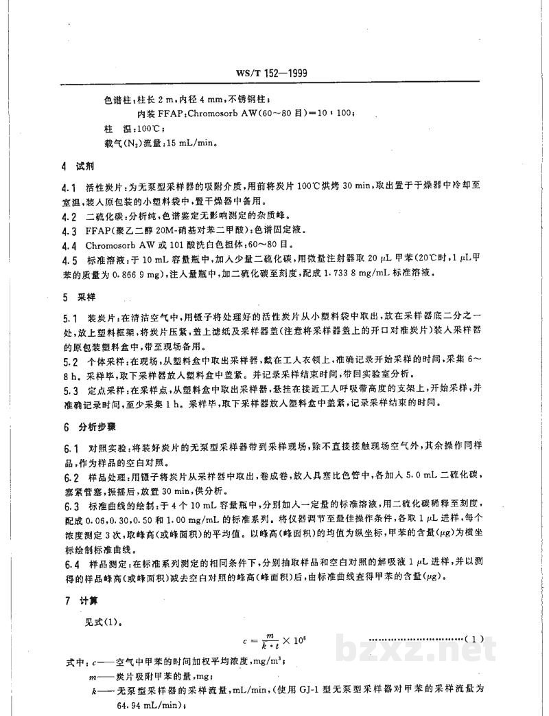WS/T 152-1999作业场所空气中甲苯的无泵型采样气相色谱测定方法 WS/T 152-1999作业场所空气中甲苯的无泵型采样气相色谱测定方法