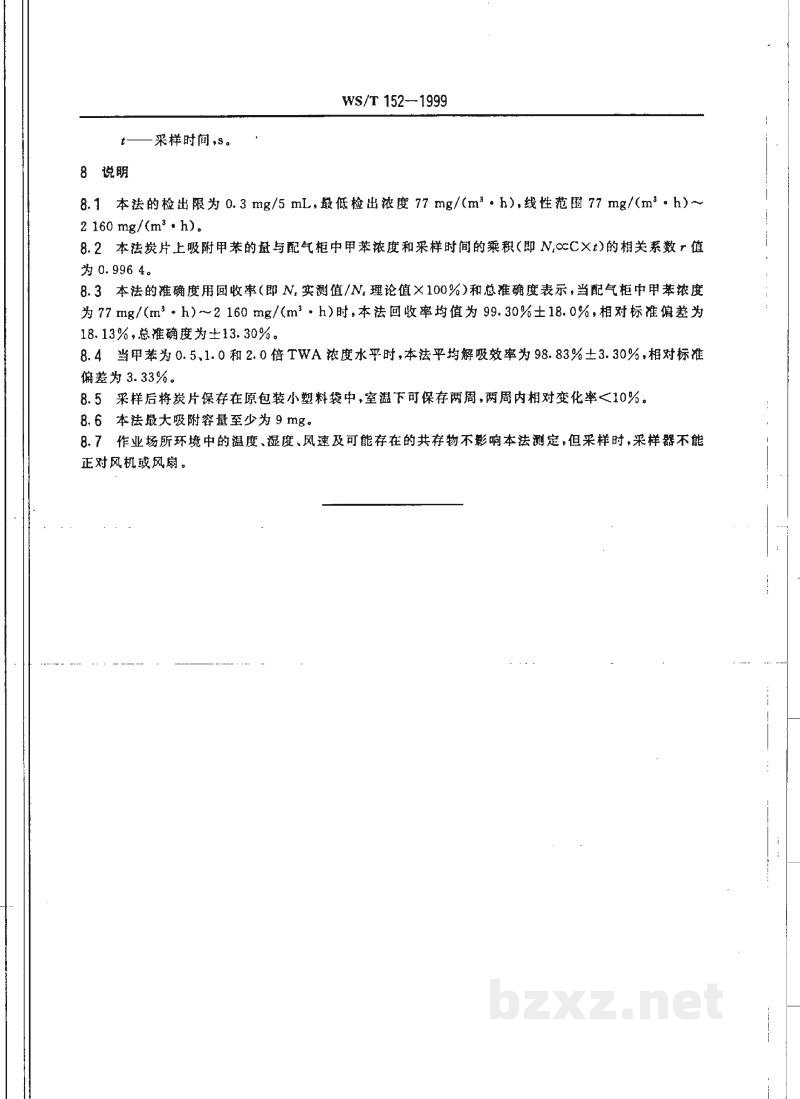 WS/T 152-1999作业场所空气中甲苯的无泵型采样气相色谱测定方法 WS/T 152-1999作业场所空气中甲苯的无泵型采样气相色谱测定方法