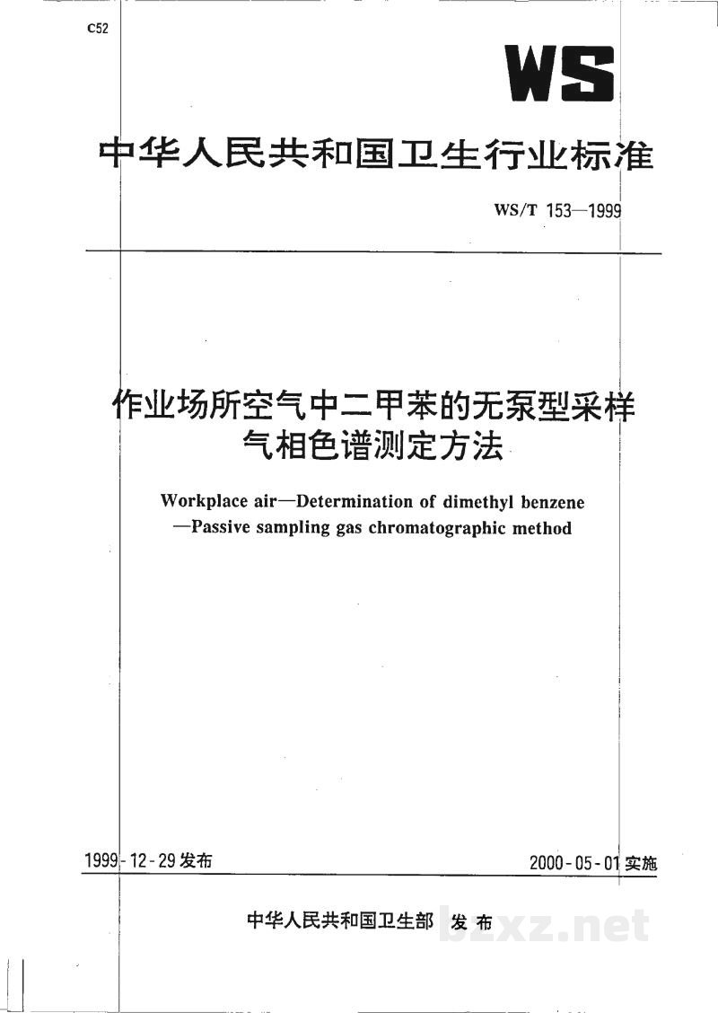 WS/T 153-1999作业场所空气中二甲苯的无泵型采样气相色谱测定方法 WS/T 153-1999作业场所空气中二甲苯的无泵型采样气相色谱测定方法