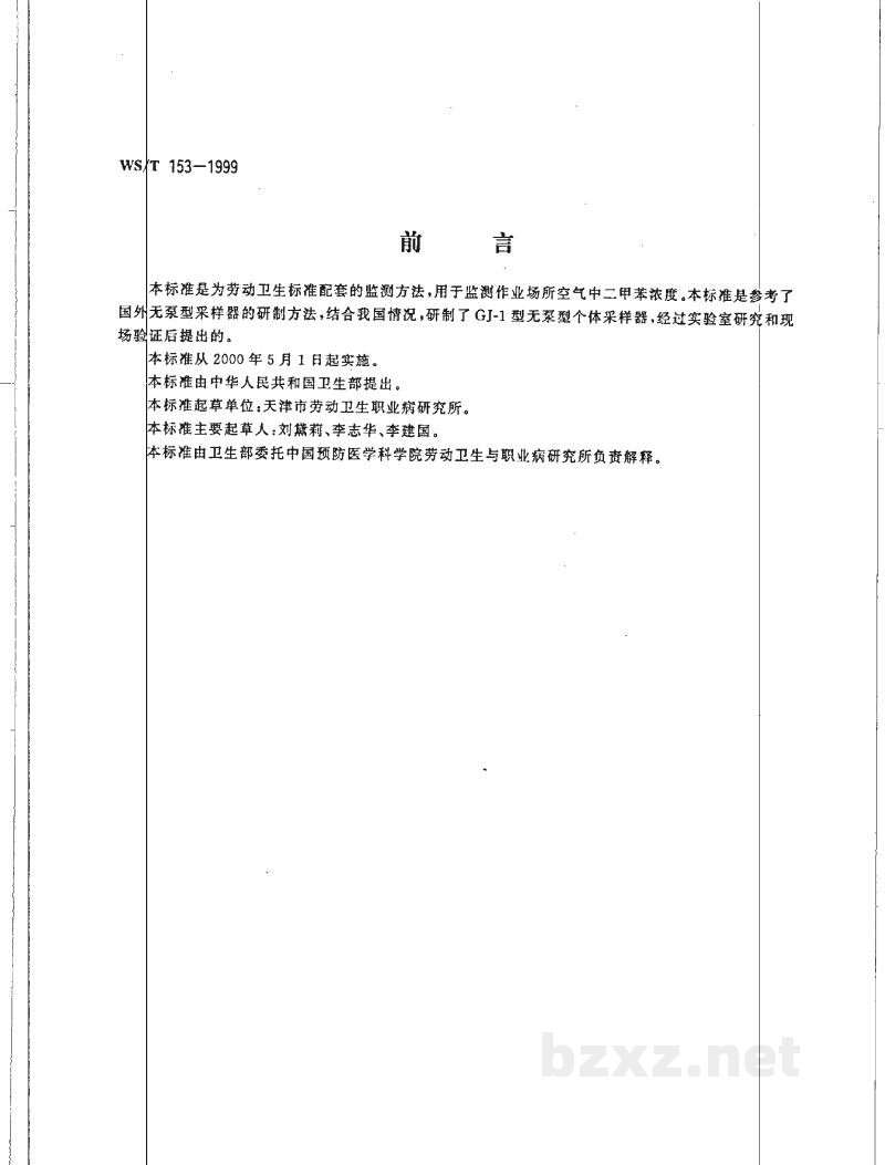 WS/T 153-1999作业场所空气中二甲苯的无泵型采样气相色谱测定方法 WS/T 153-1999作业场所空气中二甲苯的无泵型采样气相色谱测定方法