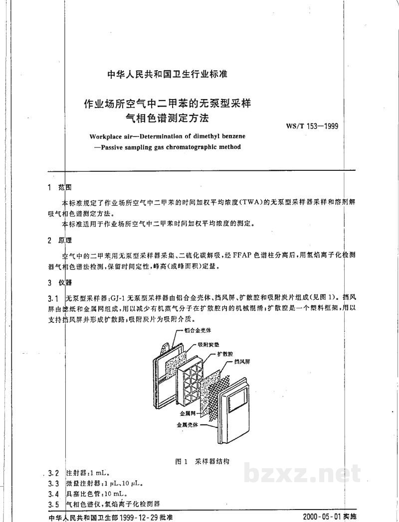 WS/T 153-1999作业场所空气中二甲苯的无泵型采样气相色谱测定方法 WS/T 153-1999作业场所空气中二甲苯的无泵型采样气相色谱测定方法