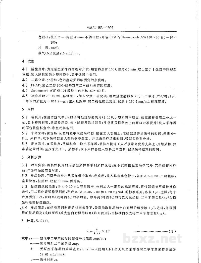 WS/T 153-1999作业场所空气中二甲苯的无泵型采样气相色谱测定方法 WS/T 153-1999作业场所空气中二甲苯的无泵型采样气相色谱测定方法